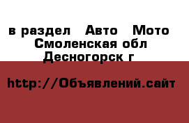  в раздел : Авто » Мото . Смоленская обл.,Десногорск г.